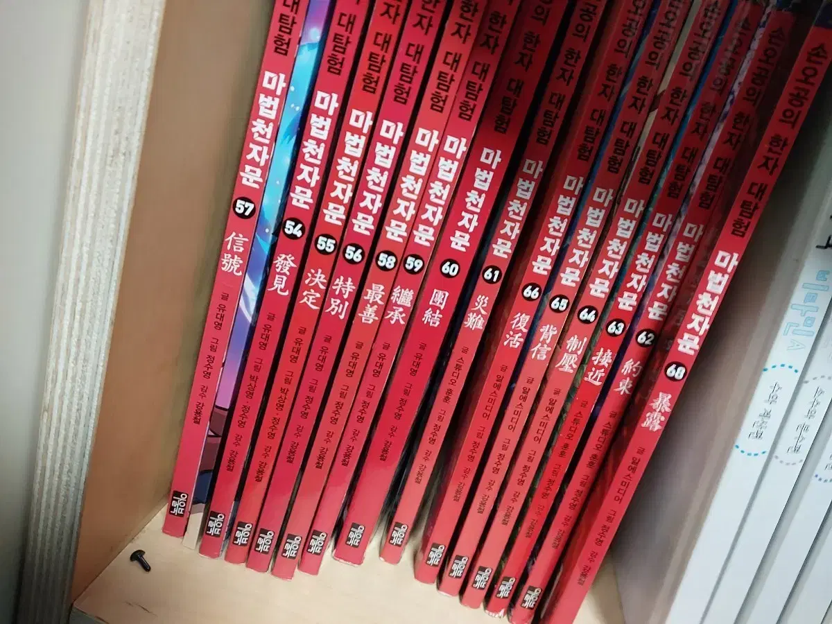 마법천자문 54~69권 판매합니다 | 브랜드 중고거래 플랫폼, 번개장터